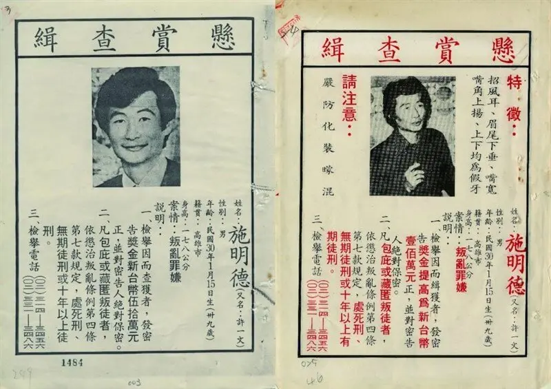 Avisos de procuração emitidos pelo governo para a prisão do Sr. Shih após o Incidente de Kaohsiung. Ele escapou da captura por um mês.